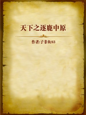 cover image of 天下之逐鹿中原 (Fight for Territory)